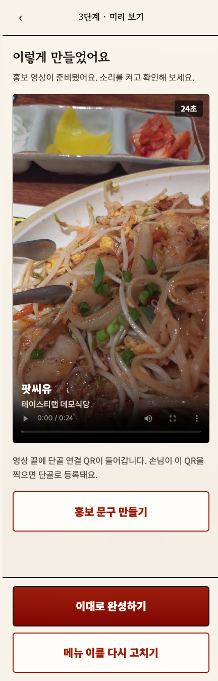 완성 화면에 안내되는 단골 연결 QR
