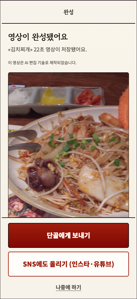 TastyLab 앱에서 홍보 영상이 완성된 화면